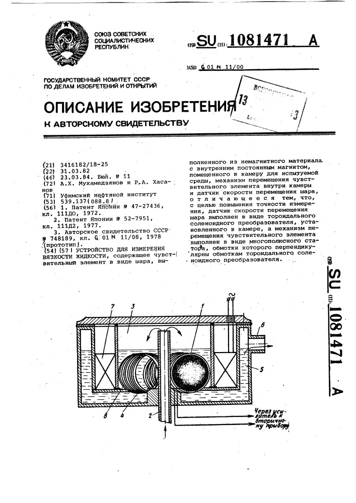 Устройство для измерения вязкости жидкости (патент 1081471)