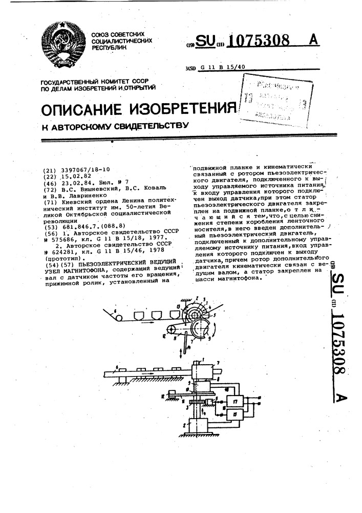 Пьезоэлектрический ведущий узел магнитофона (патент 1075308)