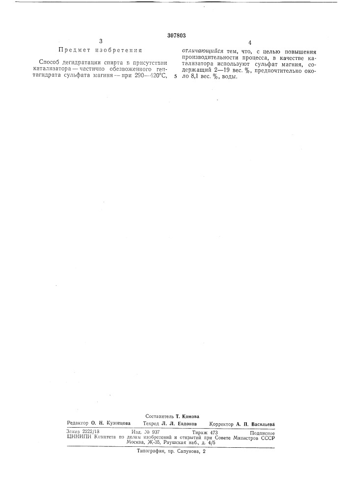 Способ дегидратации спирта (патент 307803)