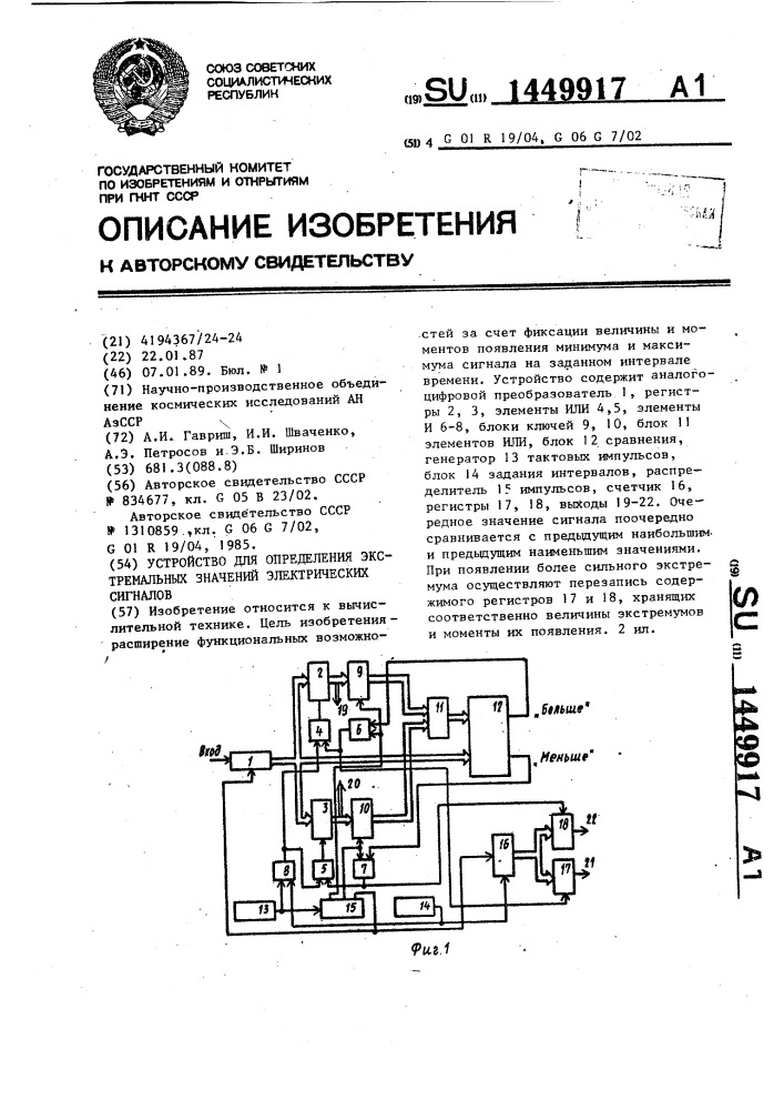 Устройство для определения экстремальных значений электрических сигналов (патент 1449917)