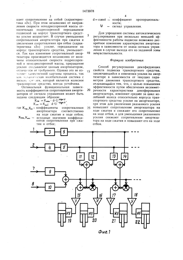 Способ регулирования демпфирующих свойств подвески транспортного средства (патент 1473978)