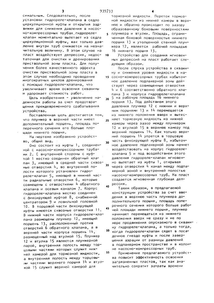 Устройство для создания мгновенных депрессий на пласт (патент 939733)