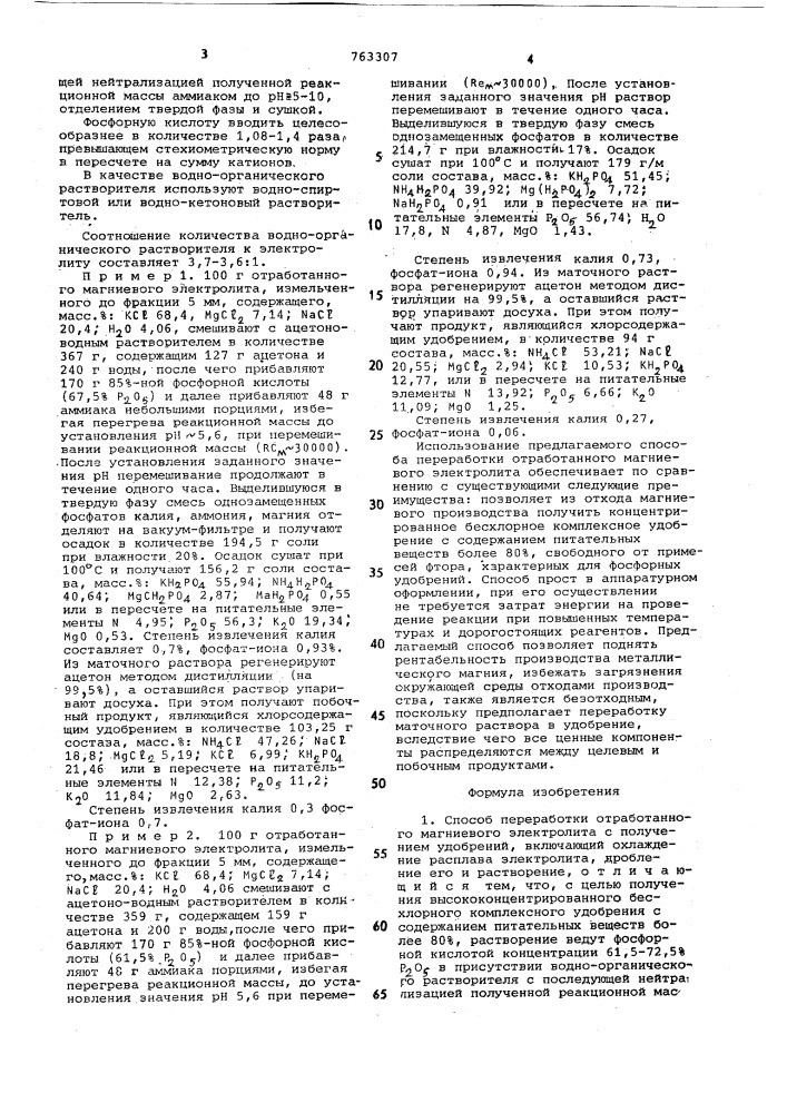 Способ переработки отработанного магниевого электролита (патент 763307)