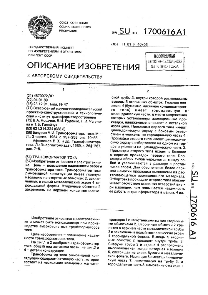 Трансформатор тока (патент 1700616)