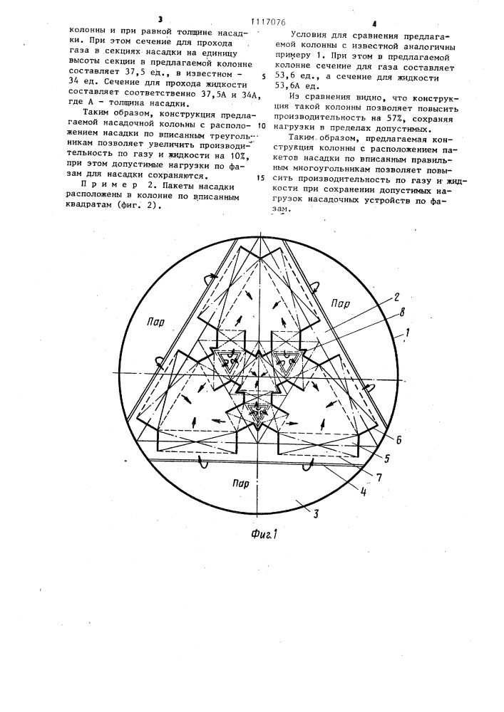 Насадочная колонна (патент 1117076)