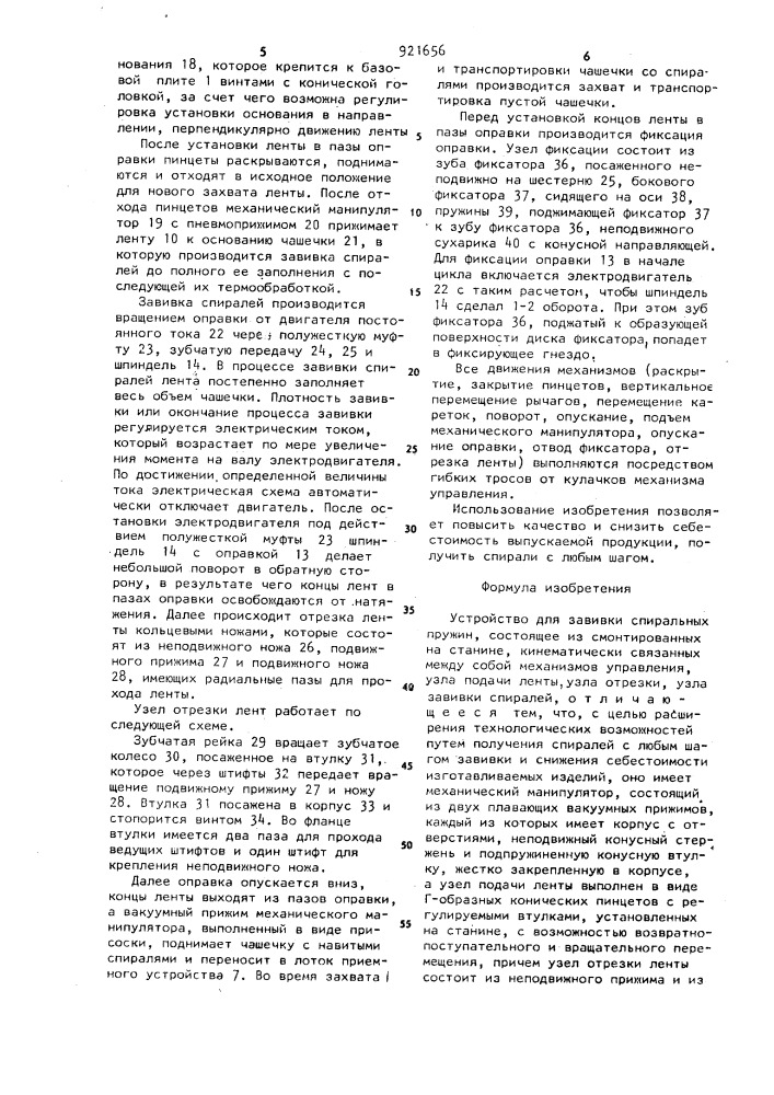 Устройство для завивки спиральных пружин (патент 921656)