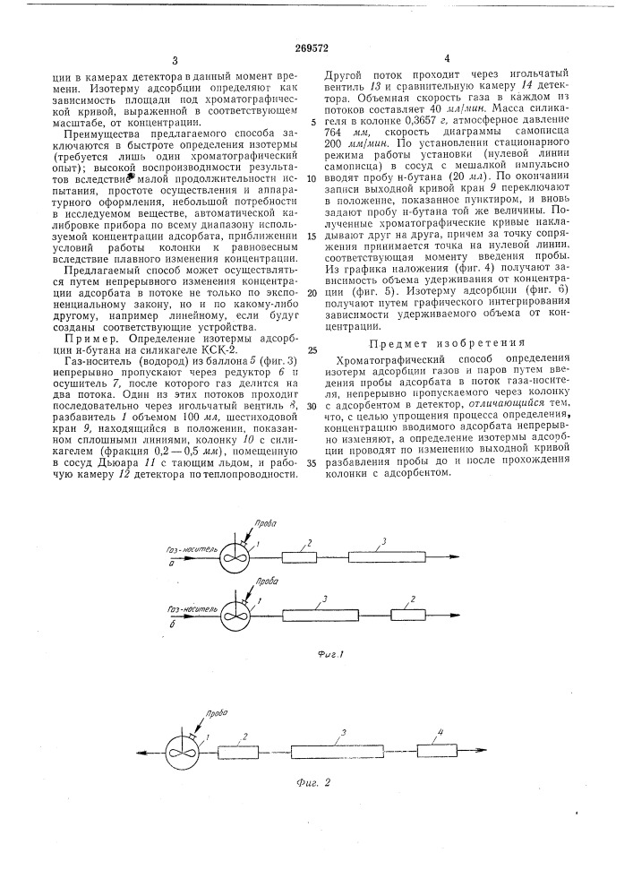 Хроматографический способ определения изотерм адсорбции газов и паров (патент 269572)