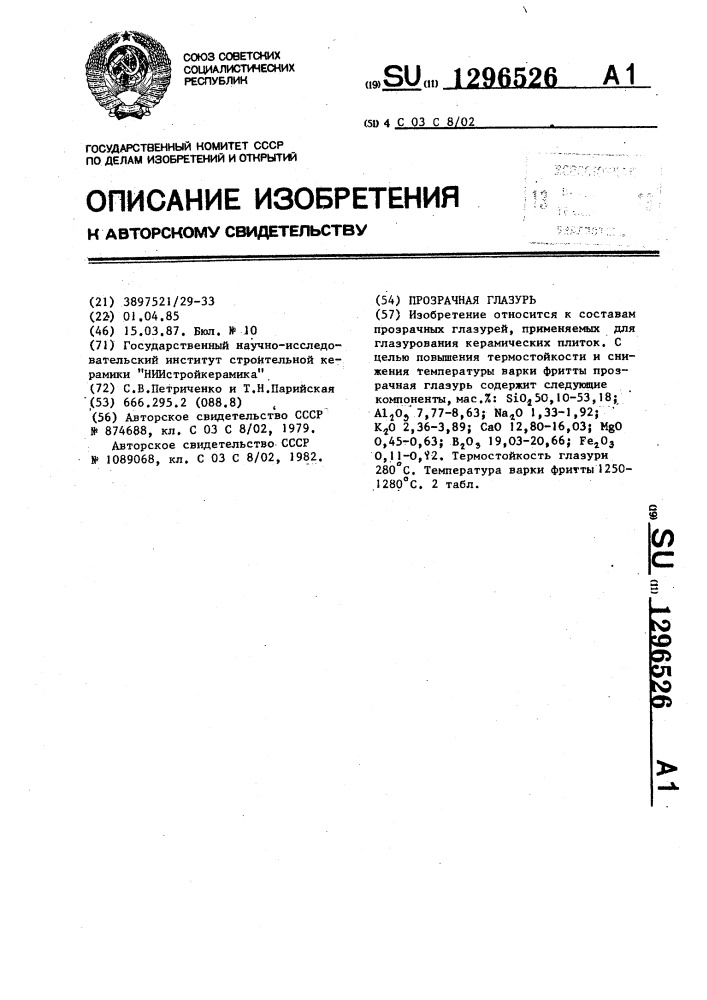 Прозрачная глазурь (патент 1296526)