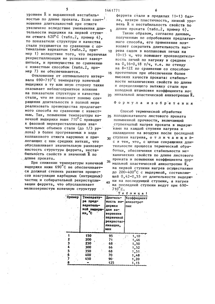 Способ термической обработки холоднокатаного листового проката повышенной прочности (патент 1461771)