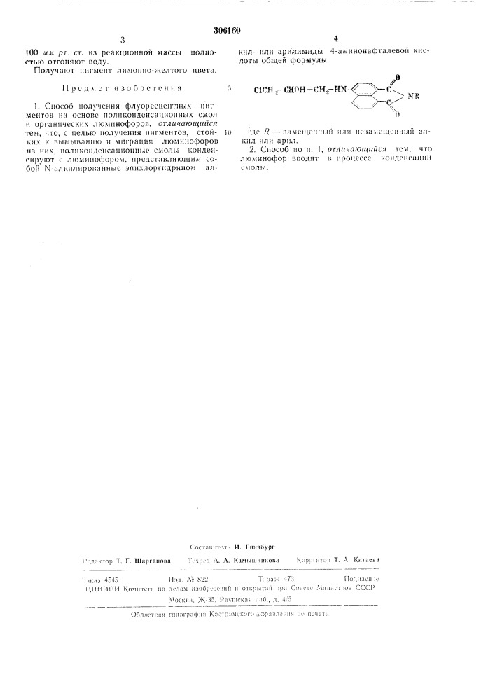 Патент ссср  306160 (патент 306160)