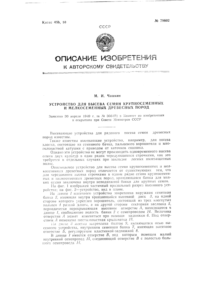 Устройство для высева семян крупносеменных и мелкосеменных древесных пород (патент 79602)