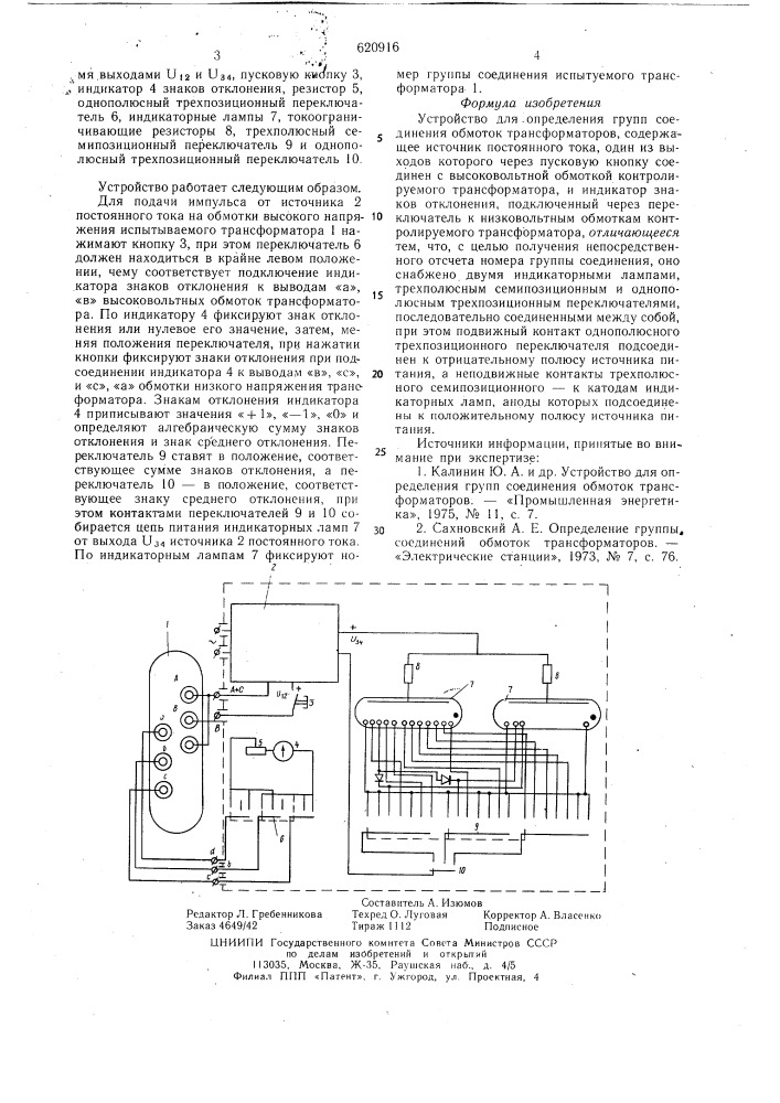 Устройство для определения групп соединений обмоток трансформаторов (патент 620916)