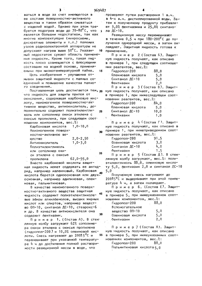 Жидкость для защиты припоя от окисления (патент 969487)