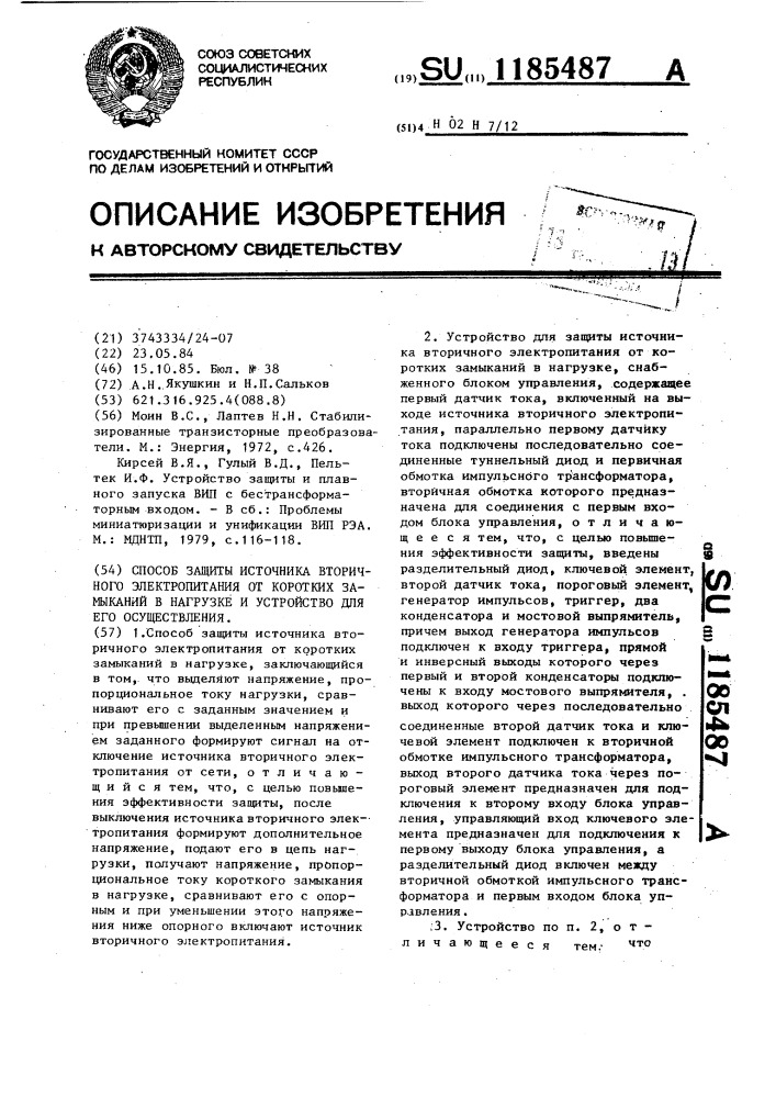 Способ защиты источника вторичного электропитания от коротких замыканий в нагрузке и устройство для его осуществления (патент 1185487)