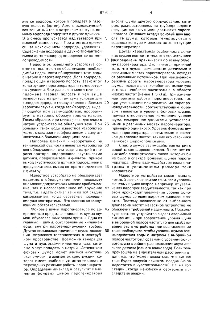 Устройство для обнаружения течи воды в натрий в парогенераторе (патент 871664)