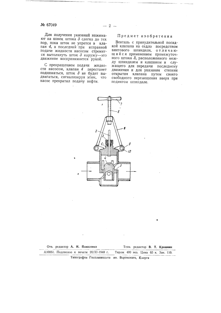 Вентиль (патент 67049)