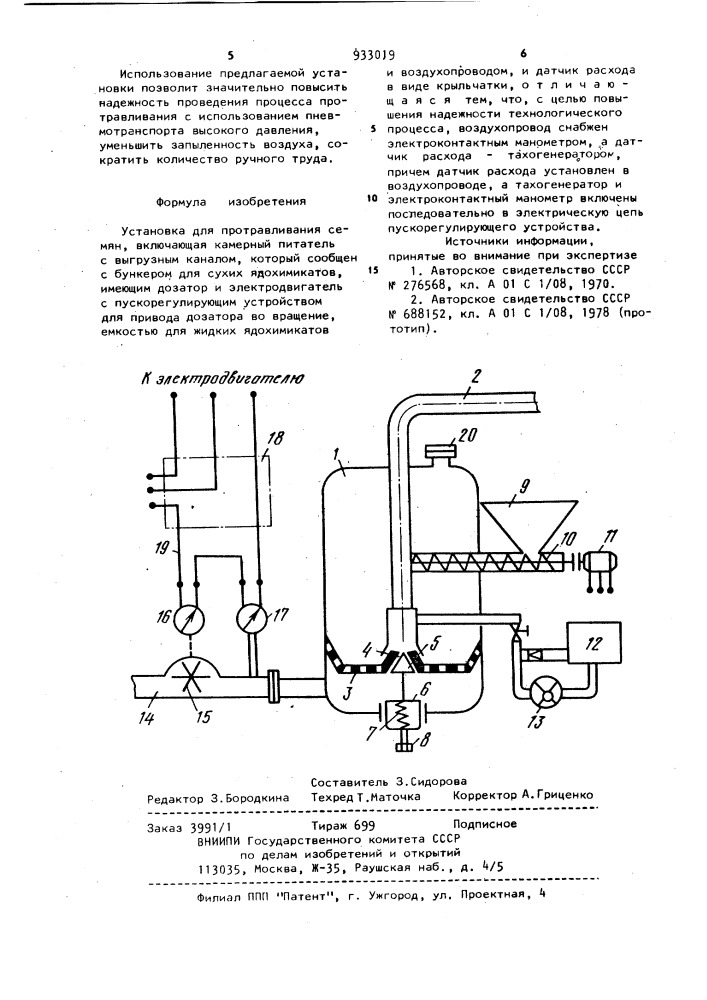 Установка для протравливания семян (патент 933019)