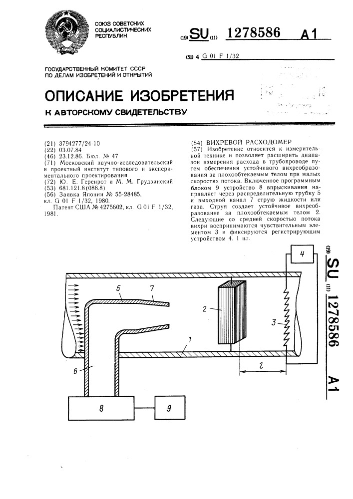 Вихревой расходомер (патент 1278586)