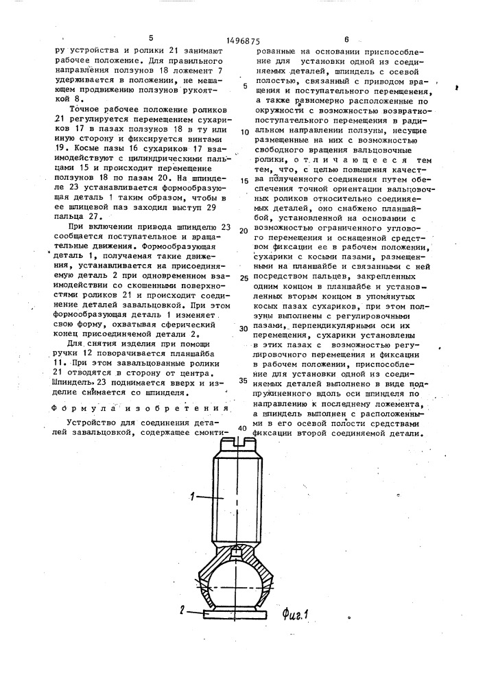 Устройство для соединения деталей завальцовкой (патент 1496875)