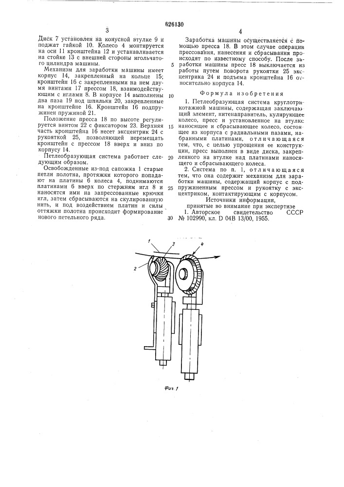 Петлеобразующая система круглотрикотажной машины (патент 626130)