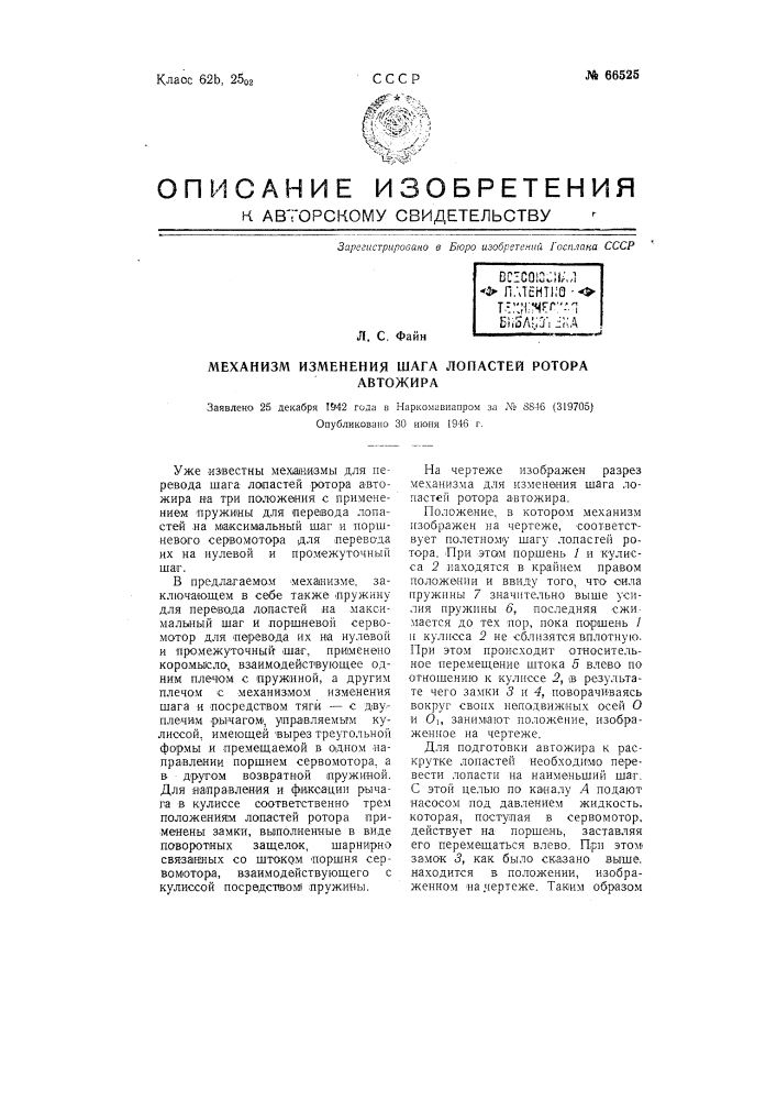 Механизм изменения шага лопастей ротора автожира (патент 66525)