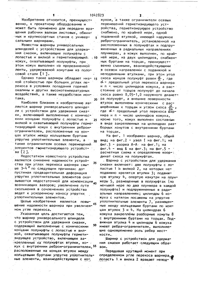 Шарнир универсального шпинделя с устройством для удержания смазки (патент 1042829)