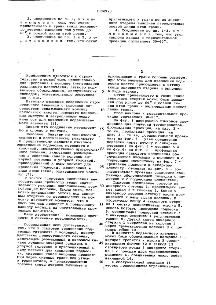 Стыковое соединение подвесных устройств с колонной (патент 1094928)