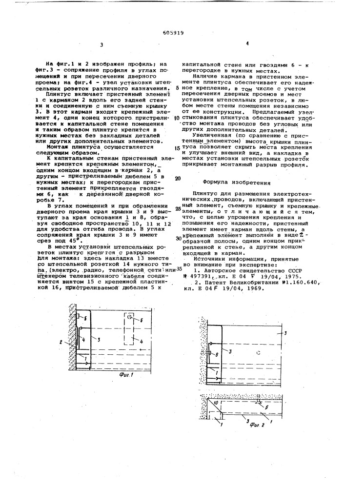 Плинтус для размещения электротехнических проводов (патент 605919)