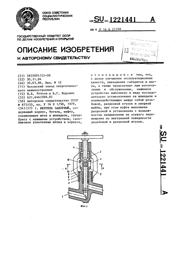 Вентиль запорный (патент 1221441)