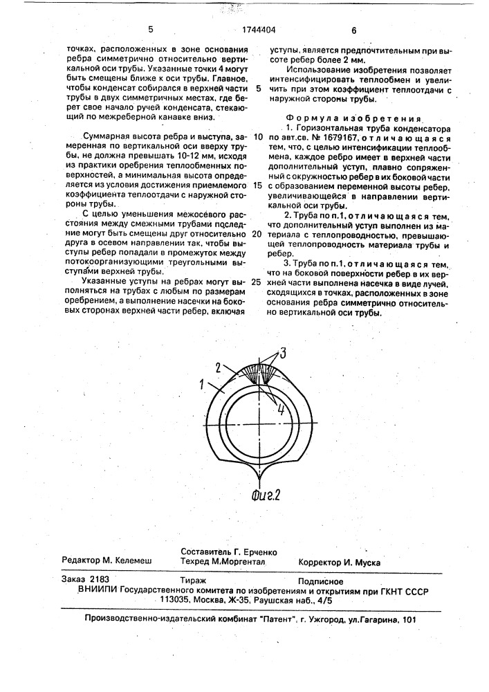 Горизонтальная труба конденсатора (патент 1744404)