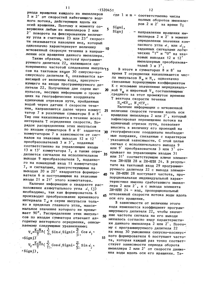 Устройство для измерения скорости и направления течения (патент 1520451)