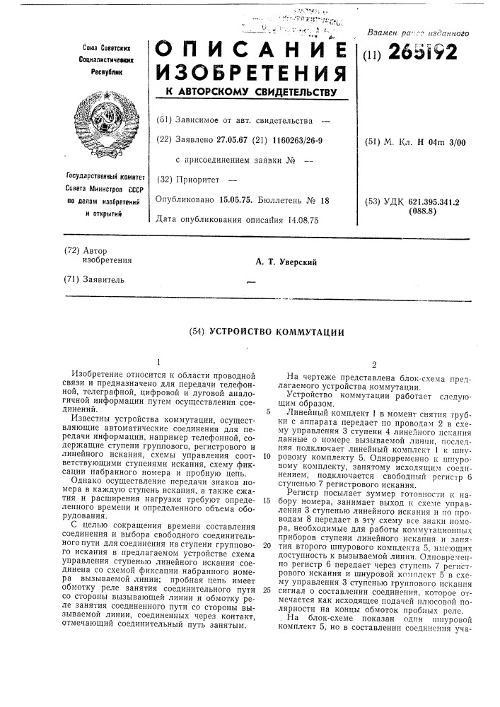Патент ссср  265192 (патент 265192)