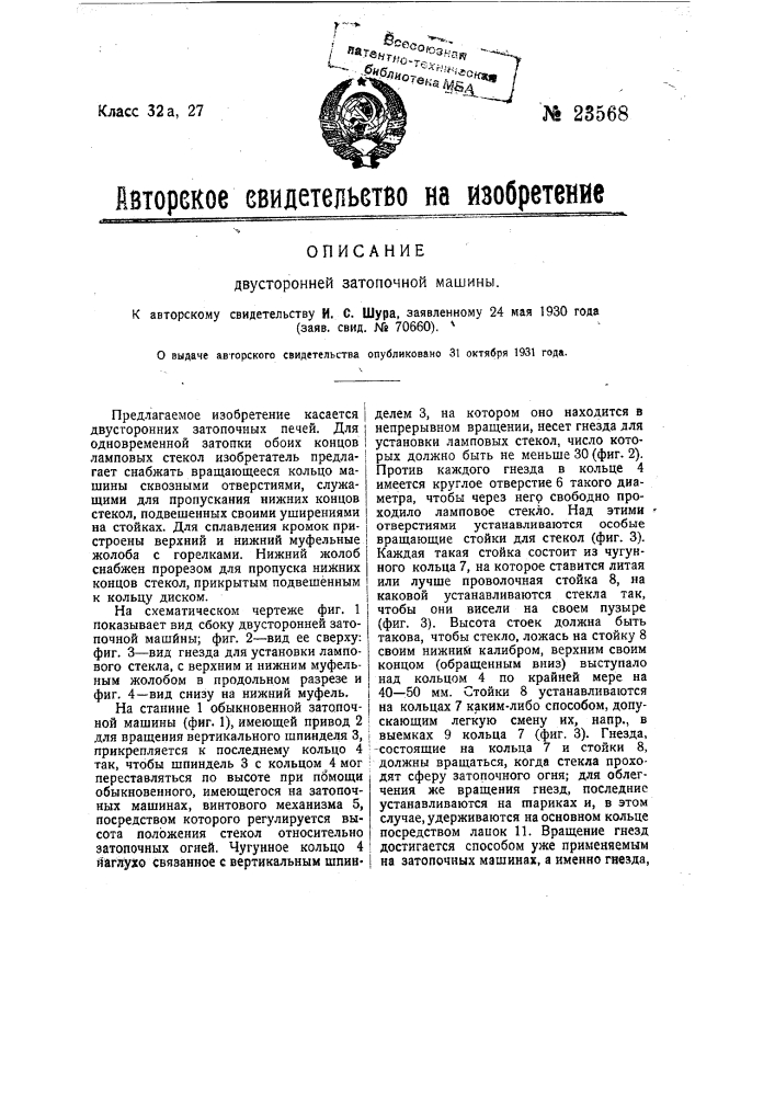 Двусторонняя затопочная машина (патент 23568)