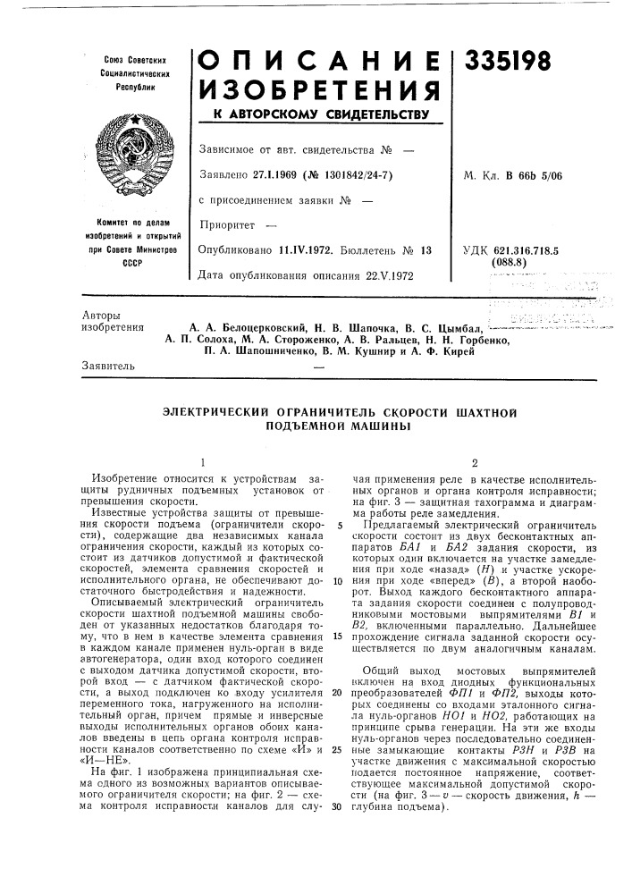 Электрический ограничитель скорости шахтной подъемной машины (патент 335198)