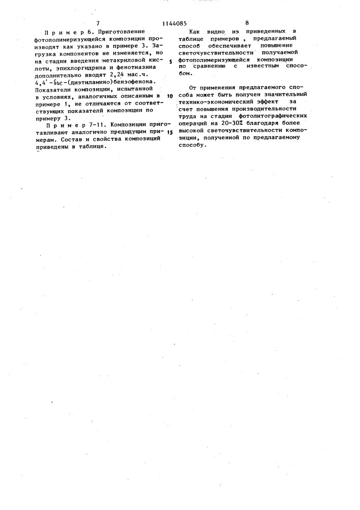 Способ получения фотополимеризующейся композиции (патент 1144085)