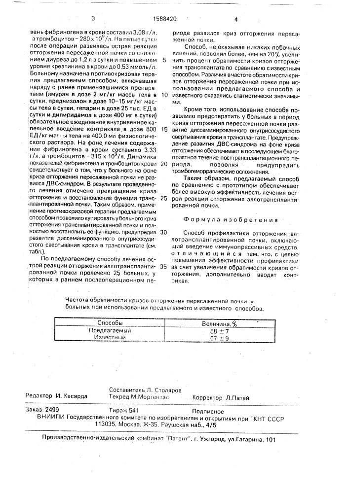 Способ профилактики отторжения аллотрансплантированной почки (патент 1588420)