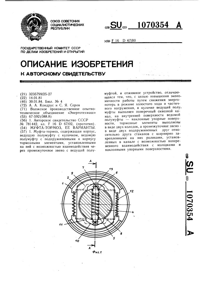 Муфта-тормоз (ее варианты) (патент 1070354)