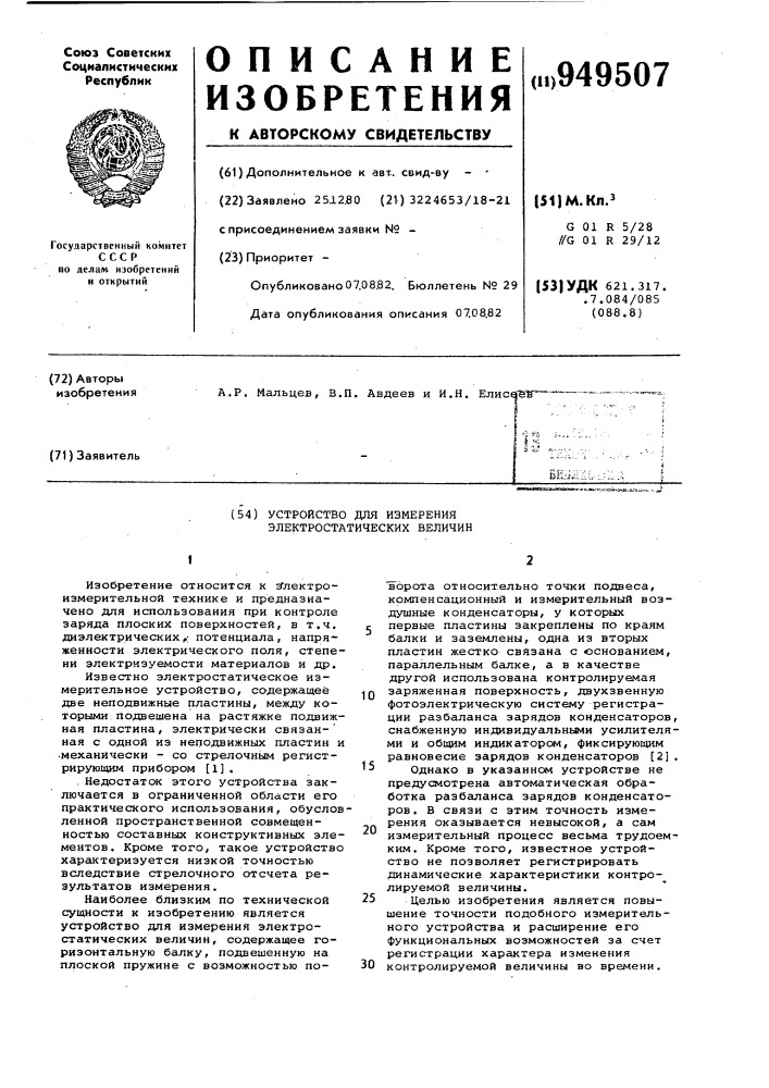 Устройство для измерения электростатических величин (патент 949507)