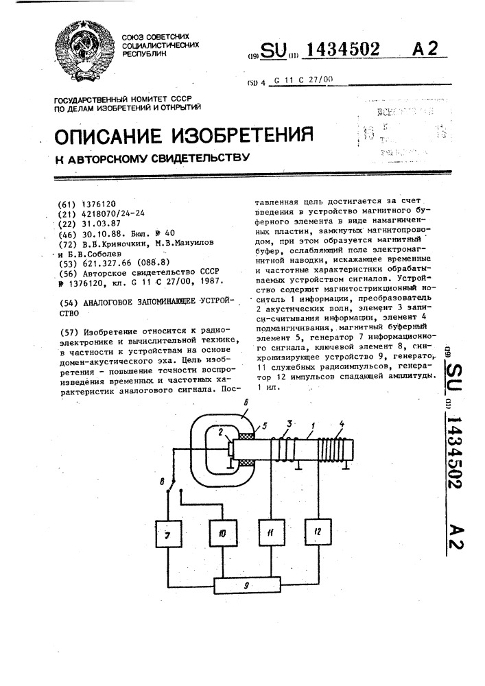 Аналоговое запоминающее устройство (патент 1434502)