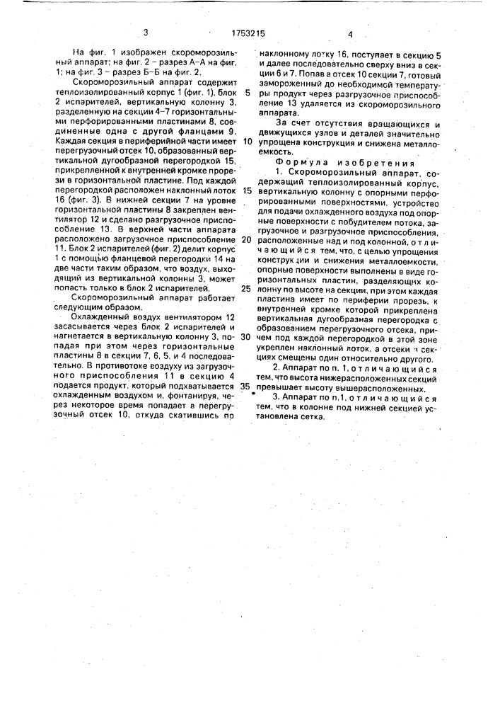 Скороморозильный аппарат (патент 1753215)