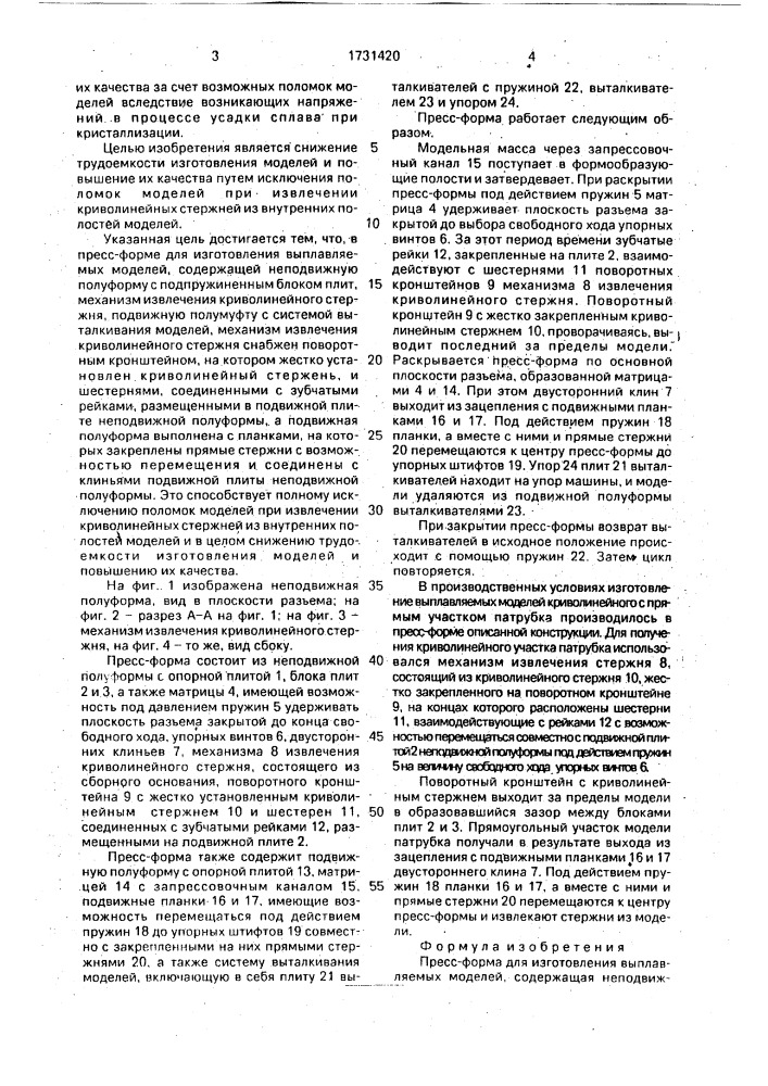 Пресс-форма для изготовления выплавляемых моделей (патент 1731420)