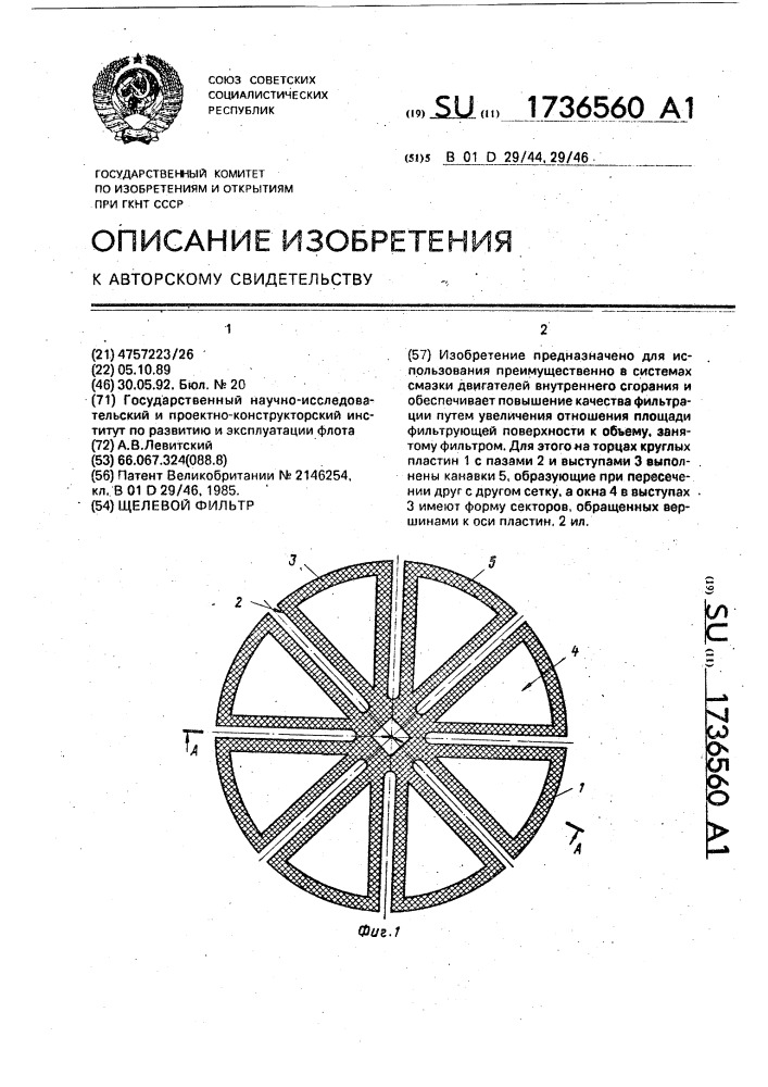 Щелевой фильтр (патент 1736560)