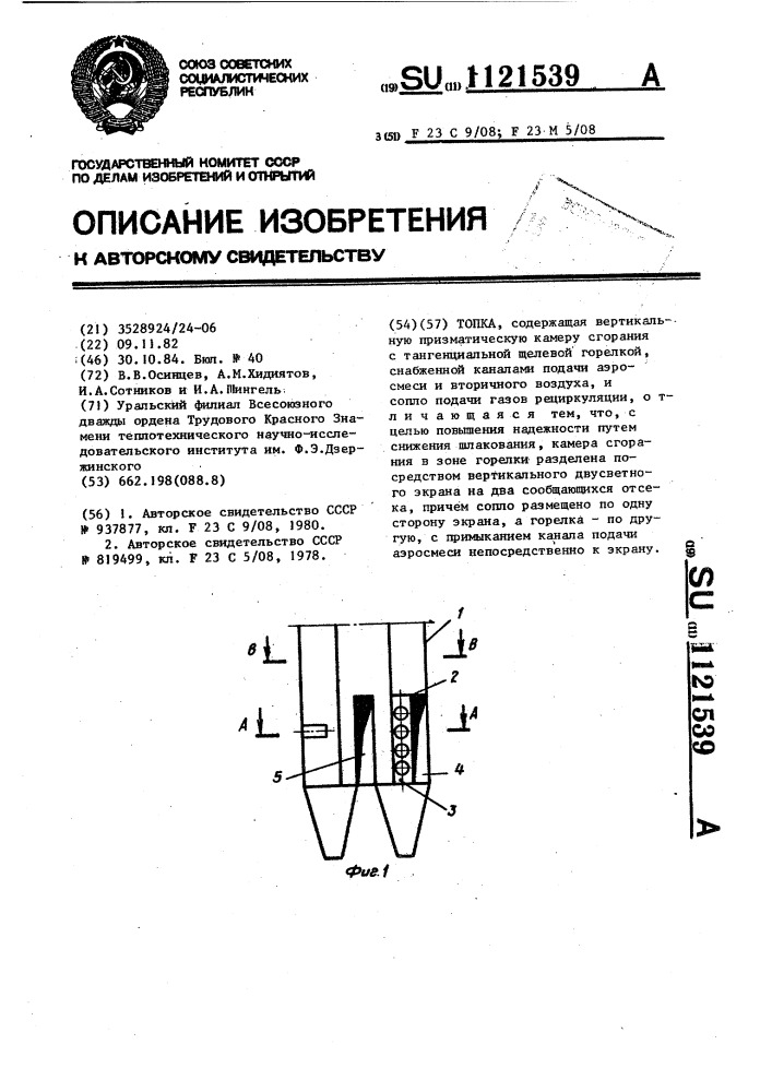 Топка (патент 1121539)