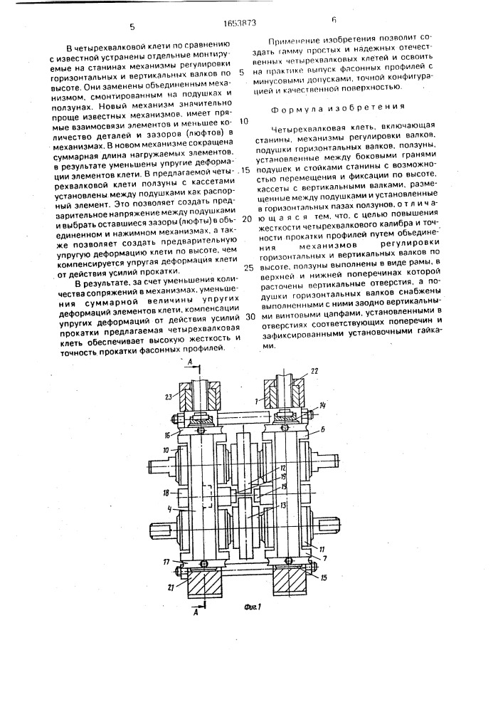 Четырехвалковая клеть (патент 1653873)