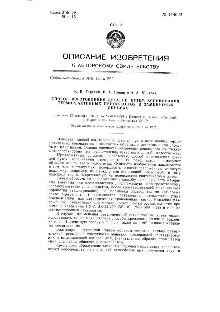 Способ изготовления деталей путем вспенивания термореактивных пенопластов в замкнутых объемах (патент 144022)