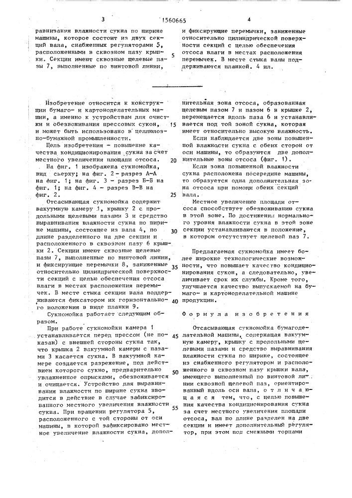 Отсасывающая сукномойка бумагоделательной машины (патент 1560665)
