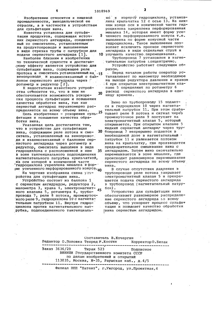 Устройство для сульфитации вина (патент 1018969)