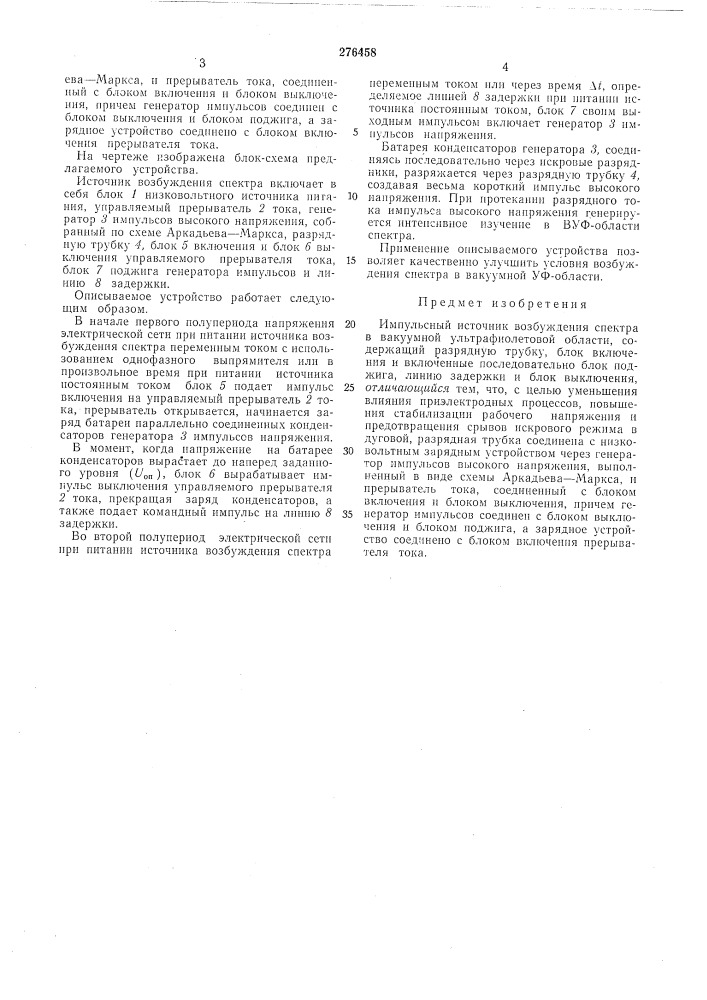 Импульсный источник возбуждения спектра в вакуумной ультрафиолетовой области (патент 276458)
