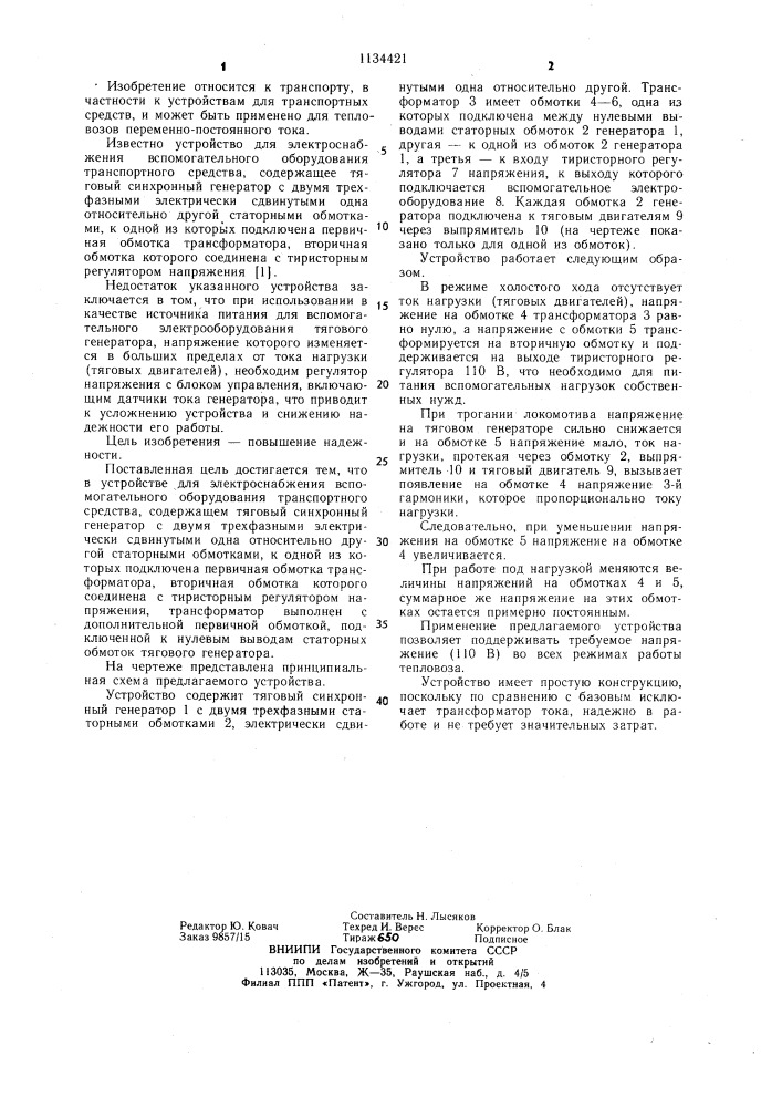 Устройство для электроснабжения вспомогательного оборудования транспортного средства (патент 1134421)