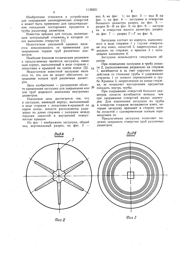 Заглушка (патент 1138351)